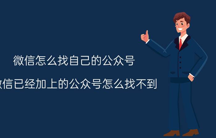 微信怎么找自己的公众号 微信已经加上的公众号怎么找不到？